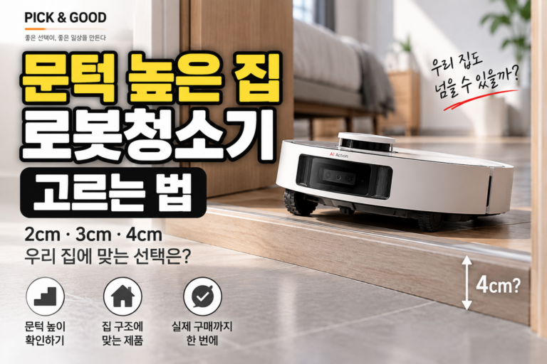 문턱 넘는 로봇청소기 추천｜2cm·3cm·4cm 제품 선택 기준