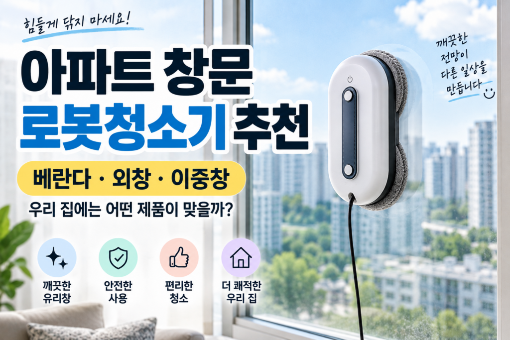 아파트 창문 로봇청소기 추천｜베란다·외창·이중창에 맞는 제품 고르는 법 제품 이미지