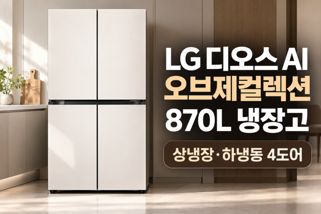 LG 디오스 AI 오브제컬렉션 870L 냉장고 T876MEE012 4도어 특징과 장단점 제품 이미지