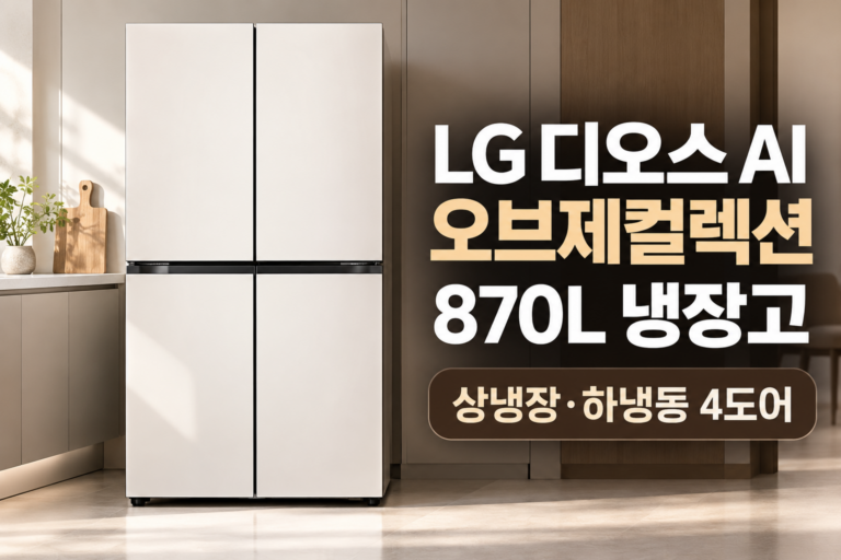 LG 디오스 AI 오브제컬렉션 870L 냉장고 T876MEE012 4도어 특징과 장단점