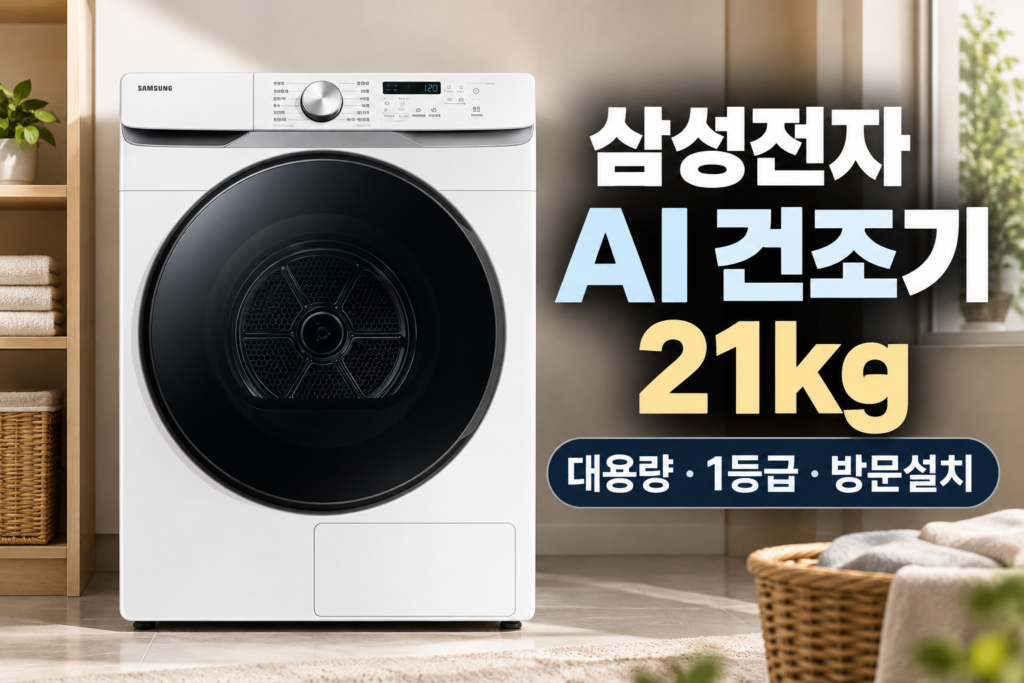 삼성전자 AI 건조기 21kg DV21DG8200BW 대용량 건조기 특징과 장단점 제품 이미지