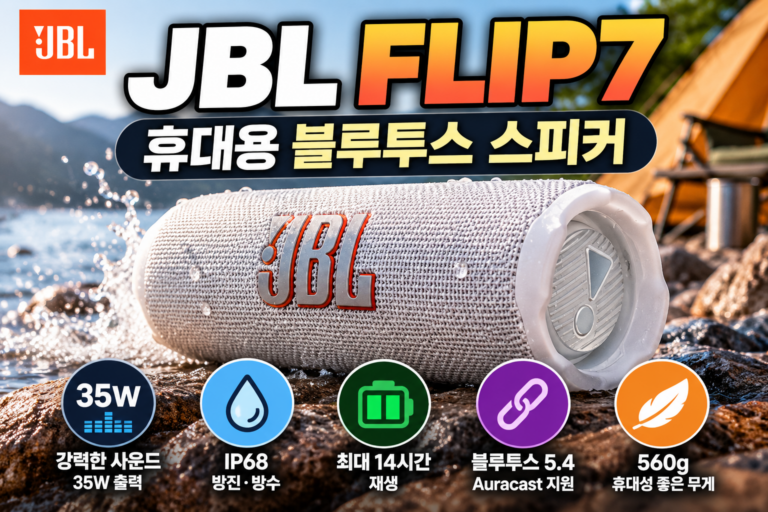JBL FLIP7 휴대용 블루투스 스피커 35W IP68 주요 스펙과 장단점