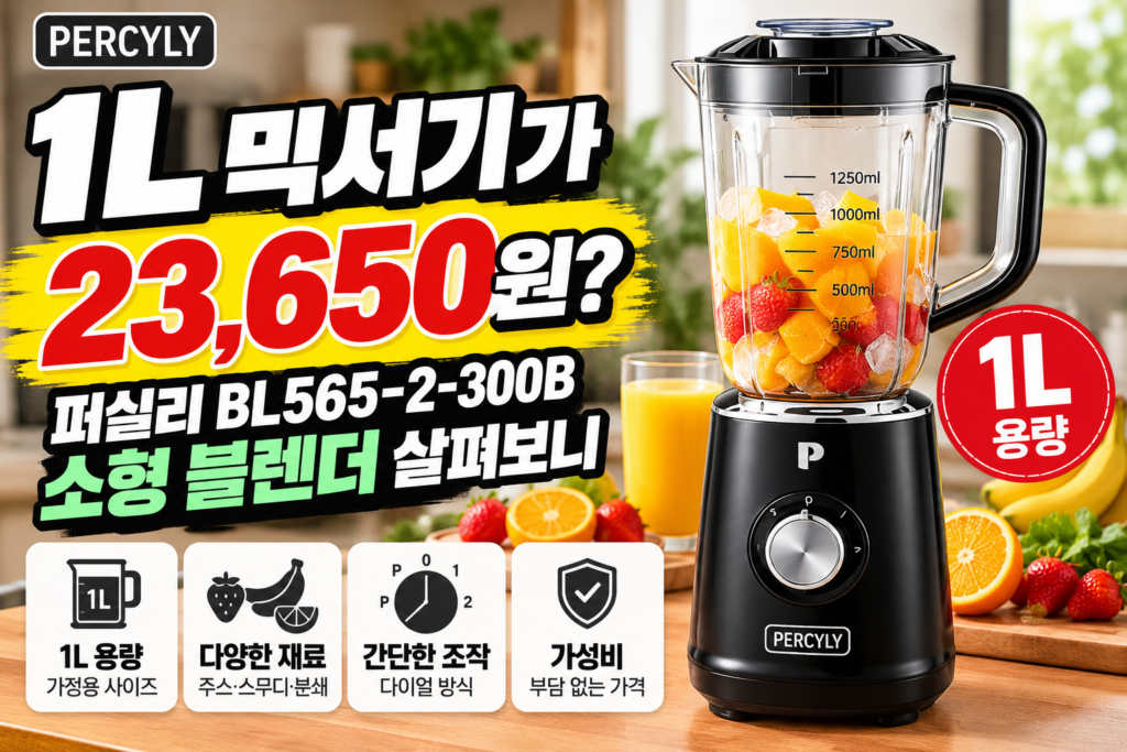 1L 믹서기 퍼실리 BL565-2-300B 소형 블렌더 가정용 제품 이미지