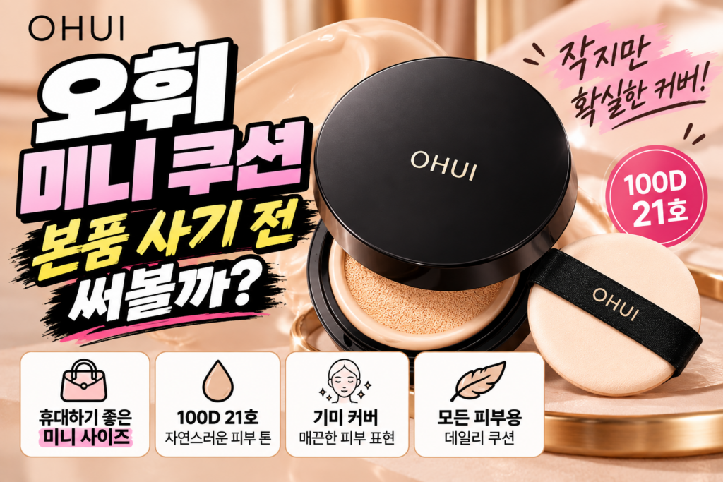오휘 얼티밋 커버 데니어 미니 기미 커버 쿠션 6g, 100D 21호 제품 이미지