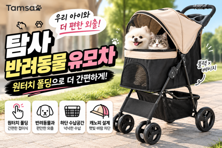 반려동물 유모차 꼭 비싸야 할까? 탐사 베이직 원터치 폴딩 직접 살펴보니