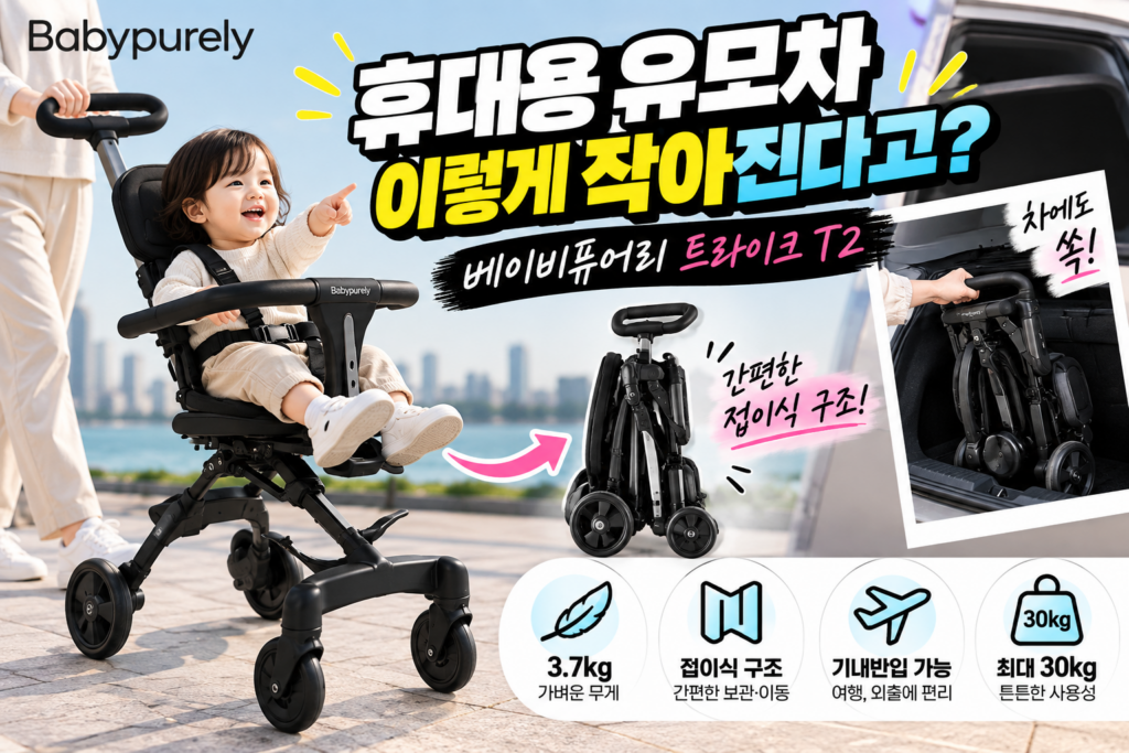 휴대용 유모차 이렇게 작아진다고? 베이비퓨어리 트라이크 T2 접이식 구조 살펴보니 제품 이미지