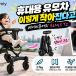 휴대용 유모차 이렇게 작아진다고? 베이비퓨어리 트라이크 T2 접이식 구조 살펴보니 대표 이미지
