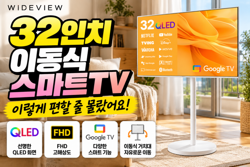 스탠바이미 대안으로 살펴 본 와이드뷰 32인치 이동식 스마트TV FHD QLED 331,040원 제품 이미지