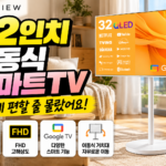 스탠바이미 대안으로 살펴 본 와이드뷰 32인치 이동식 스마트TV FHD QLED 331,040원 대표 이미지