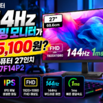 144Hz 게이밍 모니터가 125,100원? 한성컴퓨터 27인치 TFG27F14P2 살펴보니 대표 이미지