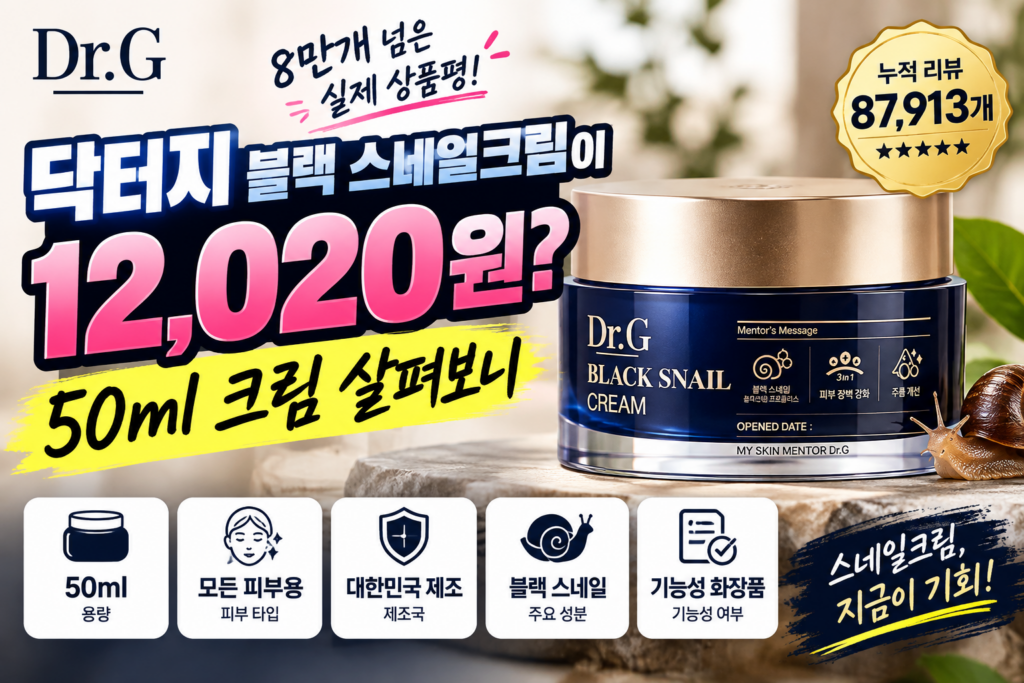 닥터지 블랙 스네일크림이 12,020원? 상품평 8만개 넘은 50ml 크림 살펴보니 제품 이미지