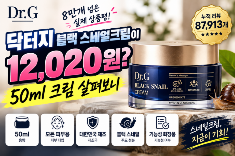 닥터지 블랙 스네일크림이 12,020원? 상품평 8만개 넘은 50ml 크림 살펴보니