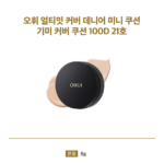 오휘 쿠션