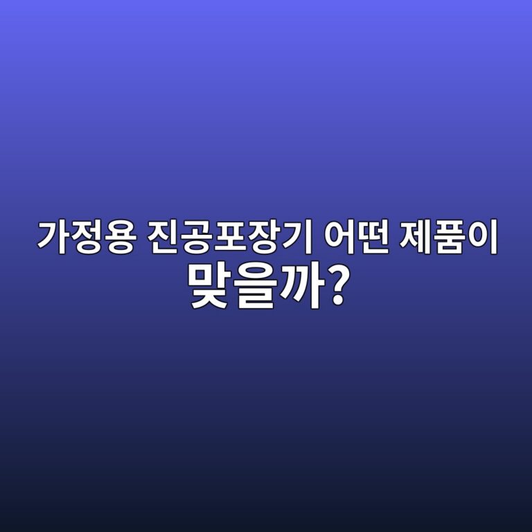 가정용 진공포장기 추천｜고기·생선 포장할 때 확인할 기능