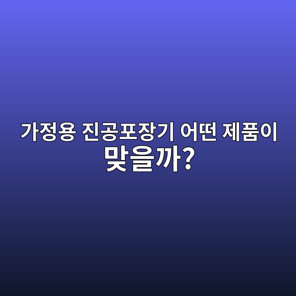 가정용 진공포장기 추천｜고기·생선 포장할 때 확인할 기능 제품 이미지