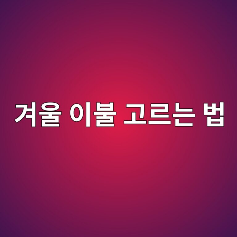 겨울 이불 고르는 법｜극세사·차렵이불, 따뜻함만 보고 사면 안 되는 이유
