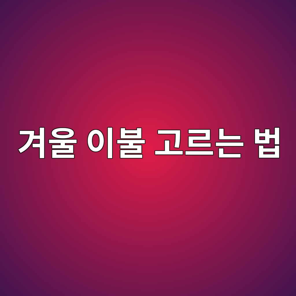 겨울 이불 고르는 법｜극세사·차렵이불, 따뜻함만 보고 사면 안 되는 이유 대표 이미지