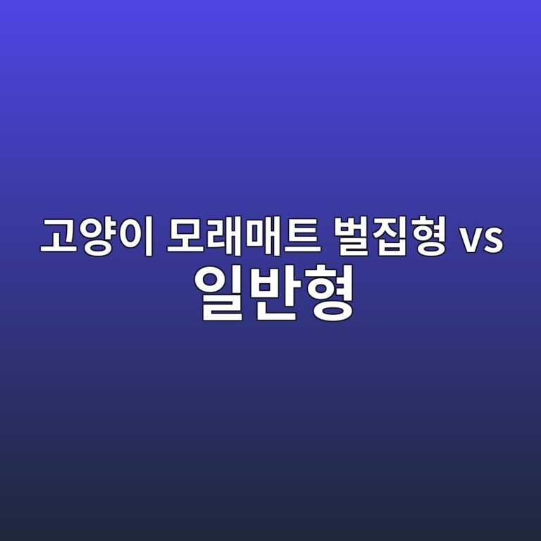 고양이 모래매트 벌집형 일반형 차이｜사막화 방지 매트 고르는 법