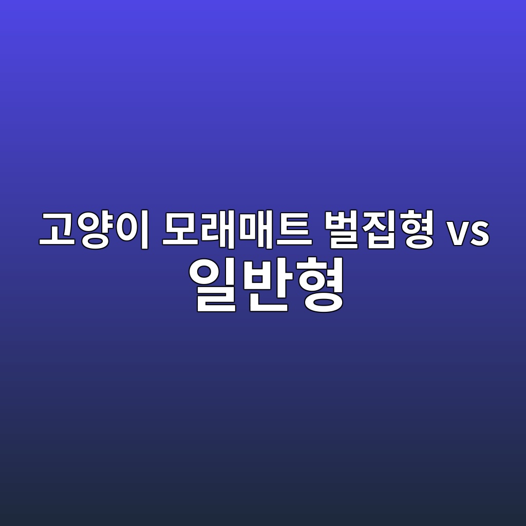 고양이 모래매트 벌집형 일반형 차이｜사막화 방지 매트 고르는 법 대표 이미지