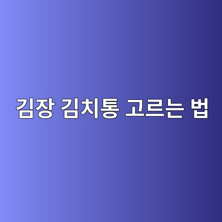 김장 김치통 고르는 법｜용량·밀폐력·김치냉장고 크기부터 확인하세요