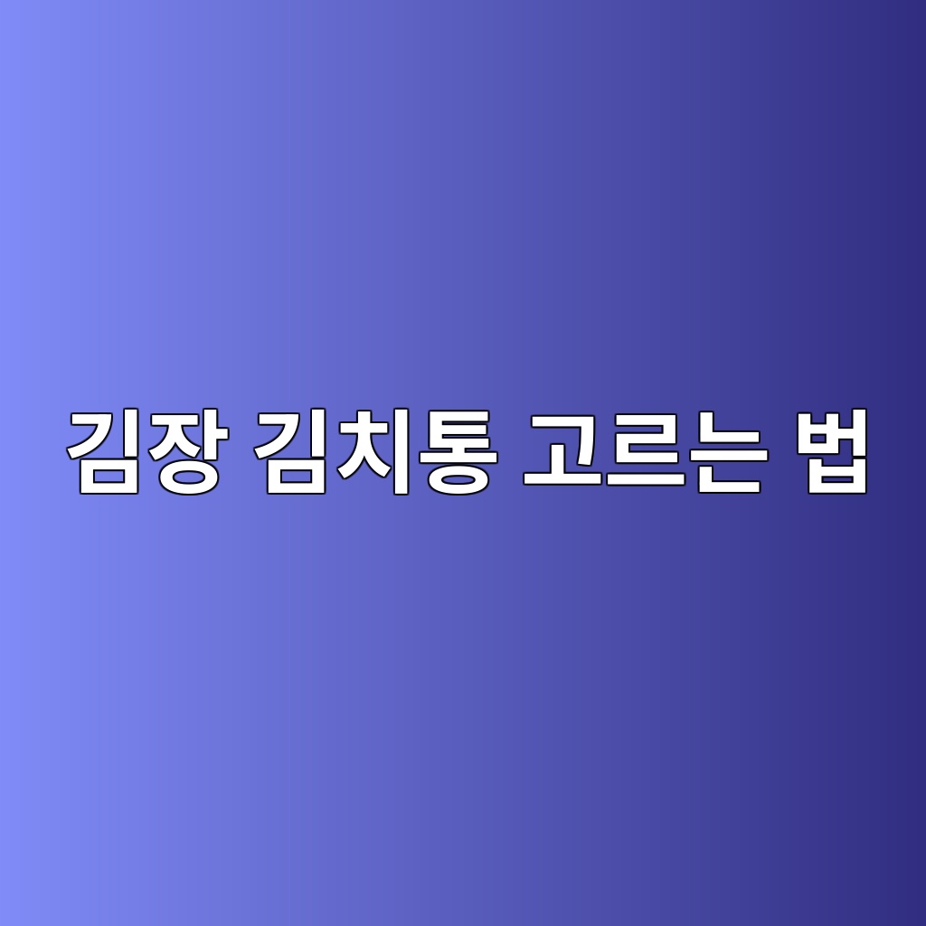 김장 김치통 고르는 법｜용량·밀폐력·김치냉장고 크기부터 확인하세요 대표 이미지