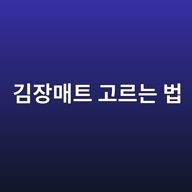 김장매트 고르는 법｜20포기·30포기라면 크기와 무봉제부터 비교하세요
