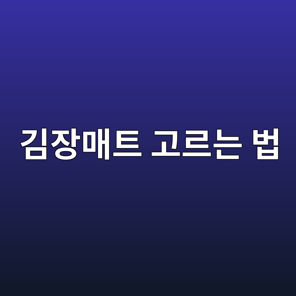 김장매트 고르는 법｜20포기·30포기라면 크기와 무봉제부터 비교하세요 제품 이미지