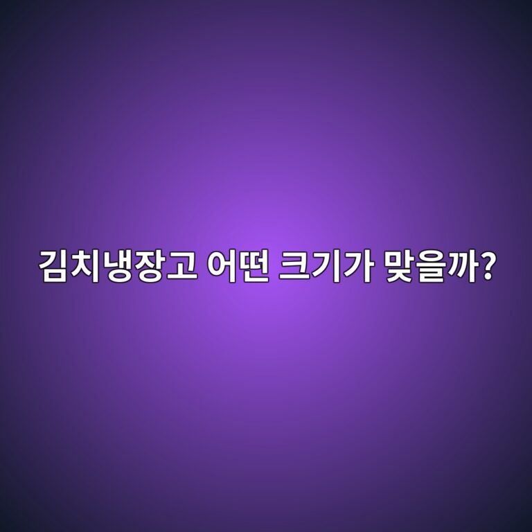 김치냉장고 추천｜1인 가구 소형·뚜껑형·대용량 스탠드형 선택 기준