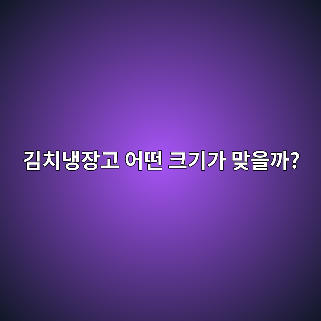 김치냉장고 추천｜1인 가구 소형·뚜껑형·대용량 스탠드형 선택 기준 제품 이미지