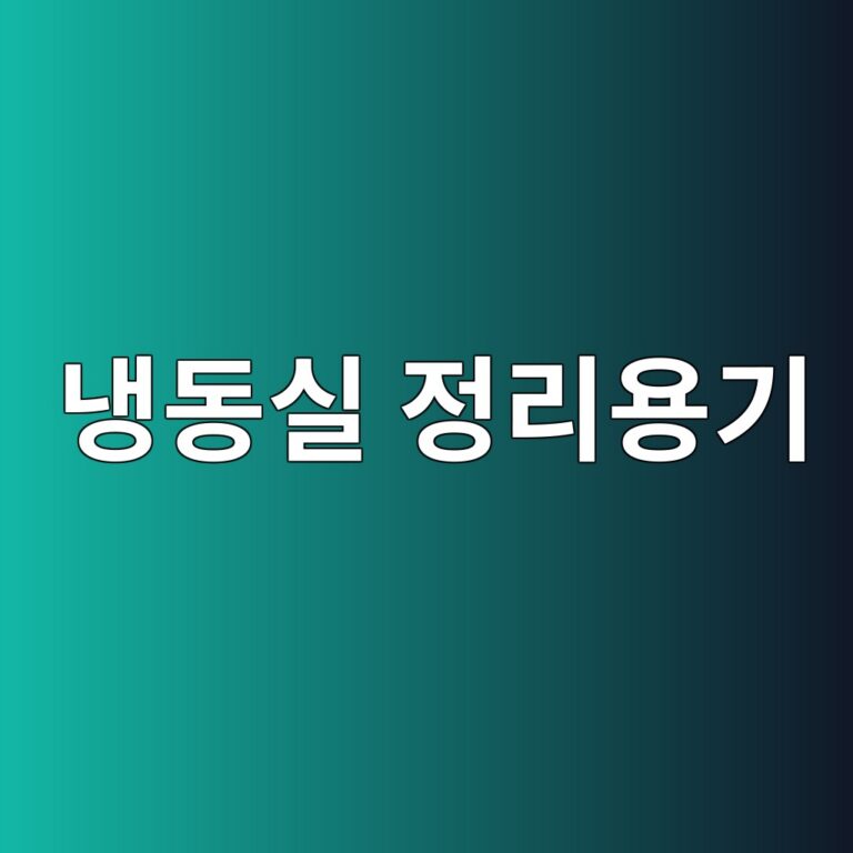냉동실 정리용기 고르는 법｜냉동밥·고기·국 보관용기는 다르게