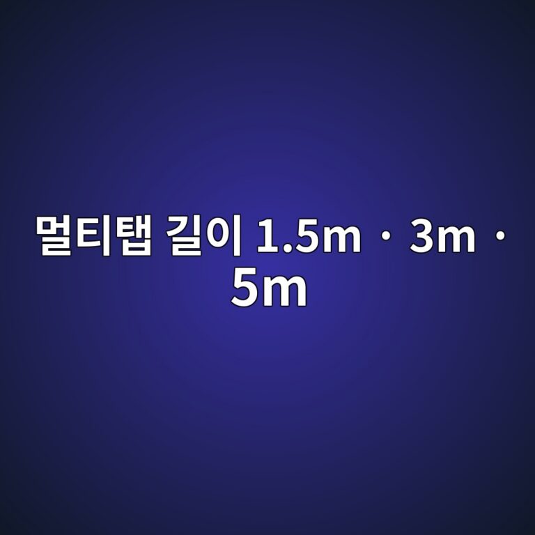 멀티탭 길이 고르는 법｜1.5m·3m·5m 어떤 길이가 적당할까?