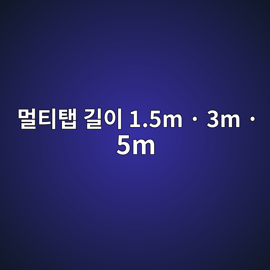 멀티탭 길이 고르는 법｜1.5m·3m·5m 어떤 길이가 적당할까? 대표 이미지