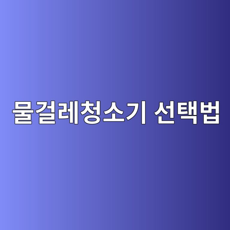 무선 물걸레청소기 추천｜회전식·왕복식·건습식 어떤 제품이 맞을까?