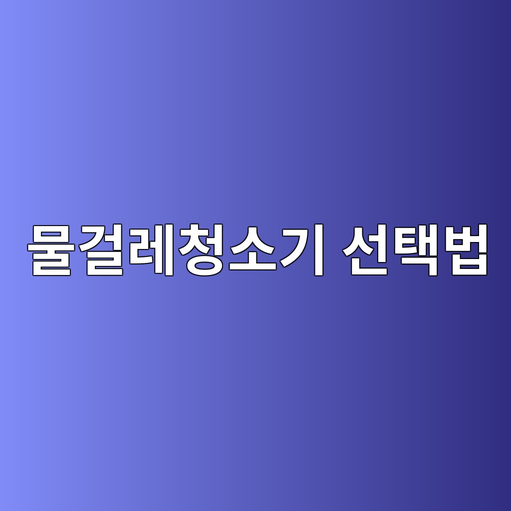 무선 물걸레청소기 추천｜회전식·왕복식·건습식 어떤 제품이 맞을까? 제품 이미지