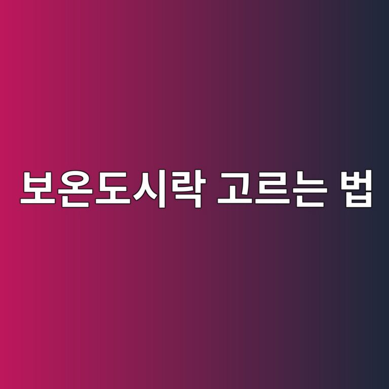 수능 보온 도시락 | 직장인 보온 도시락 용량·보온력·용기 구성부터 보세요