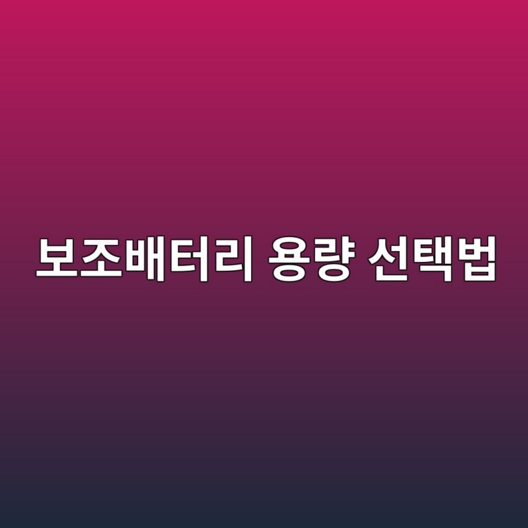 보조배터리 용량 추천｜10000·20000·30000mAh 어떤 게 맞을까?