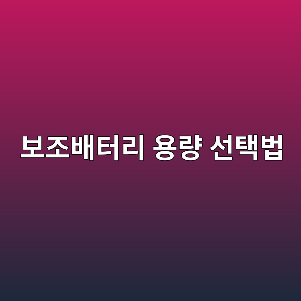 보조배터리 용량 추천｜10000·20000·30000mAh 어떤 게 맞을까? 제품 이미지