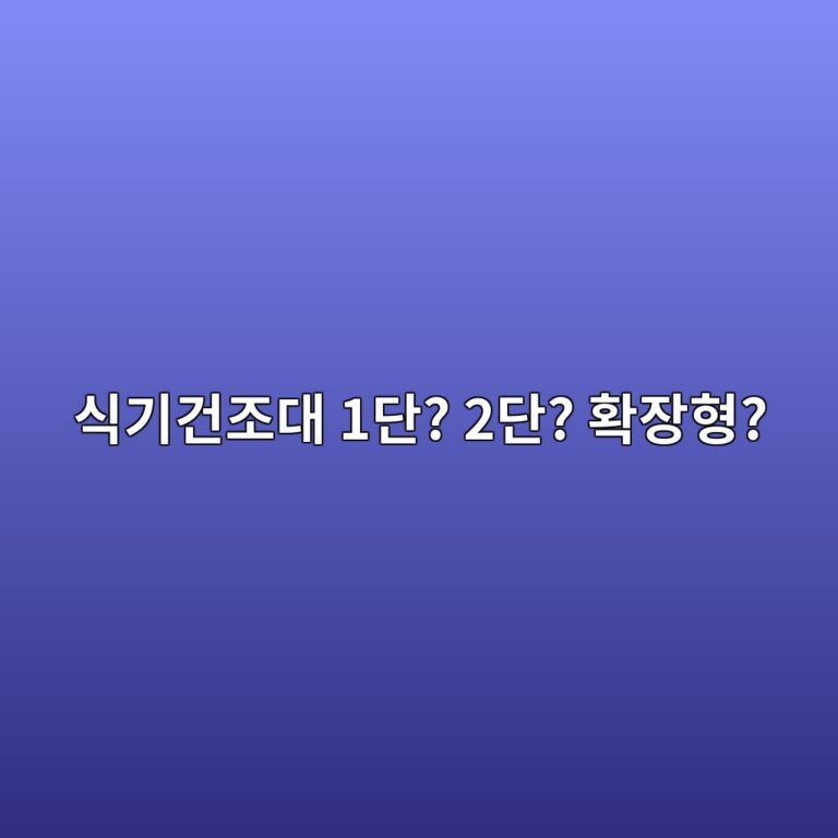 식기건조대 추천｜1단·2단·확장형, 우리 집에는 어떤 제품이 맞을까?