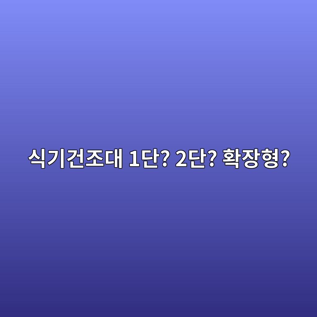 식기건조대 추천｜1단·2단·확장형, 우리 집에는 어떤 제품이 맞을까? 제품 이미지