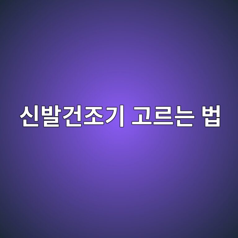 신발건조기 고르는 법｜운동화·부츠까지 쓰려면 건조방식부터 보세요