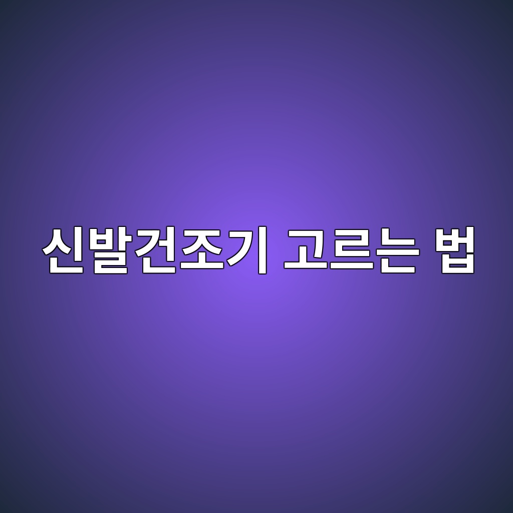 신발건조기 고르는 법｜운동화·부츠까지 쓰려면 건조방식부터 보세요 대표 이미지