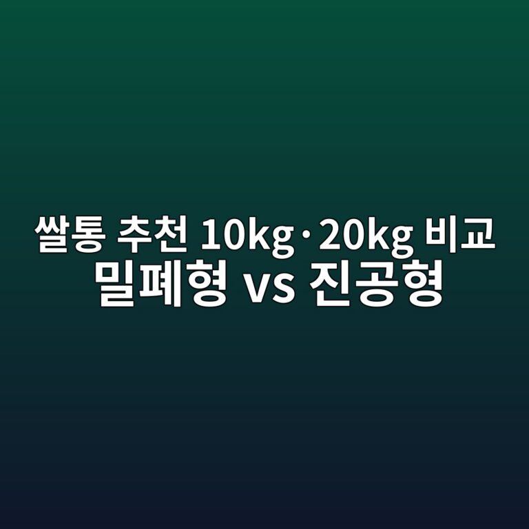 쌀통 추천｜10kg·20kg 밀폐형부터 진공 쌀통까지 비교