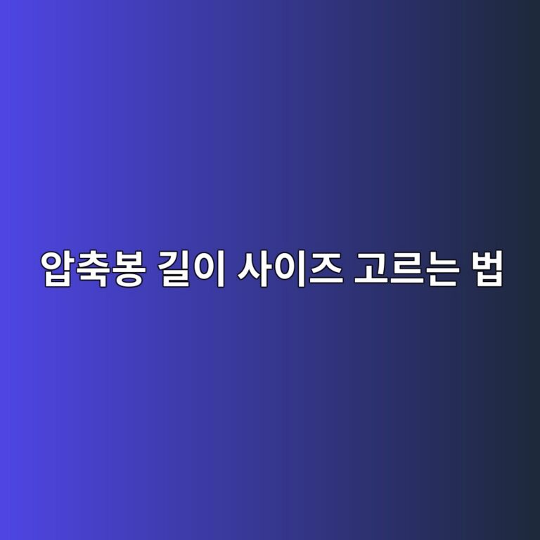 압축봉 길이 사이즈 고르는 법｜설치 공간보다 몇 cm 길게 사야 할까?