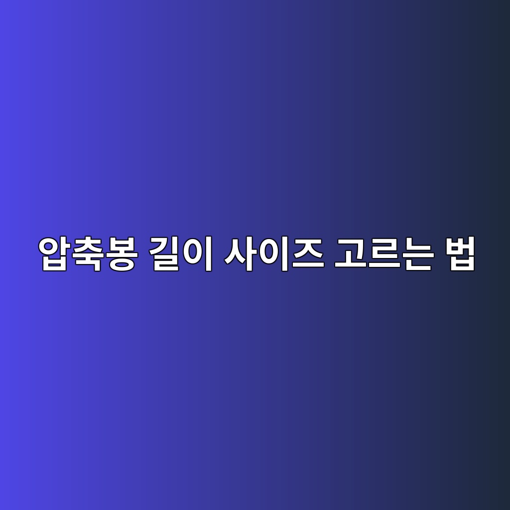 압축봉 길이 사이즈 고르는 법｜설치 공간보다 몇 cm 길게 사야 할까? 대표 이미지