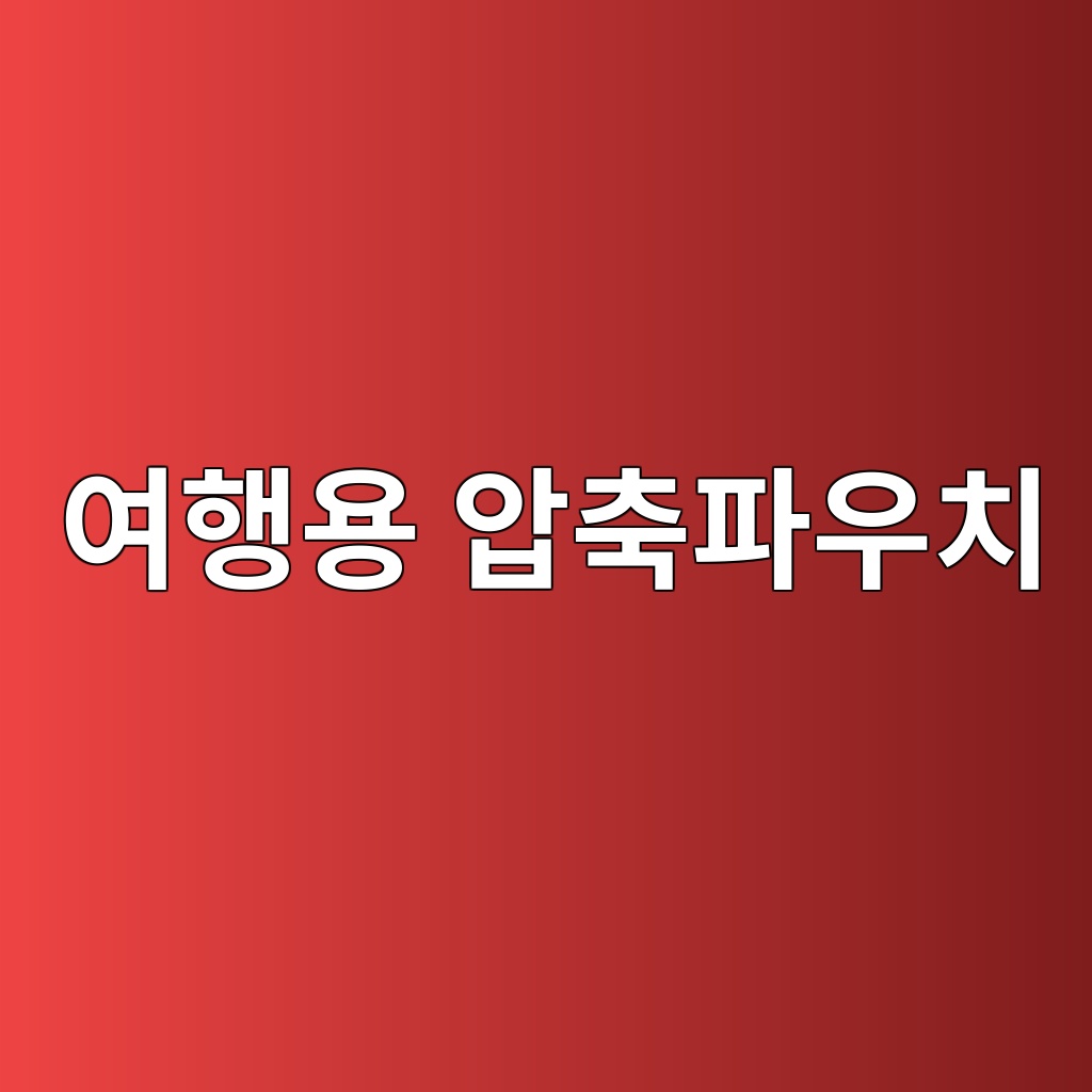여행용 압축파우치 고르는 법｜사이즈보다 먼저 확인할 5가지 대표 이미지