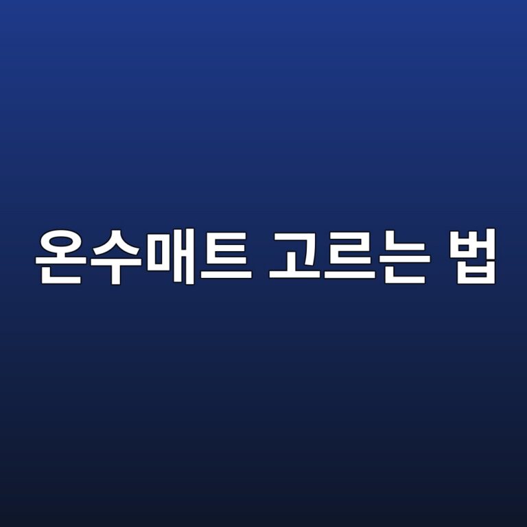 온수매트 고르는 법｜침대용이라면 분리난방·소음·세탁부터 확인하세요