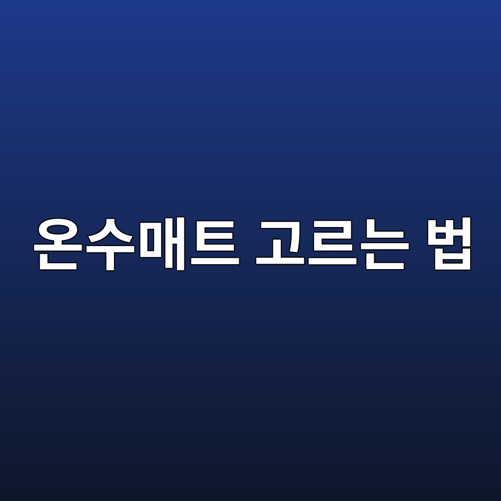 온수매트 고르는 법｜침대용이라면 분리난방·소음·세탁부터 확인하세요 대표 이미지