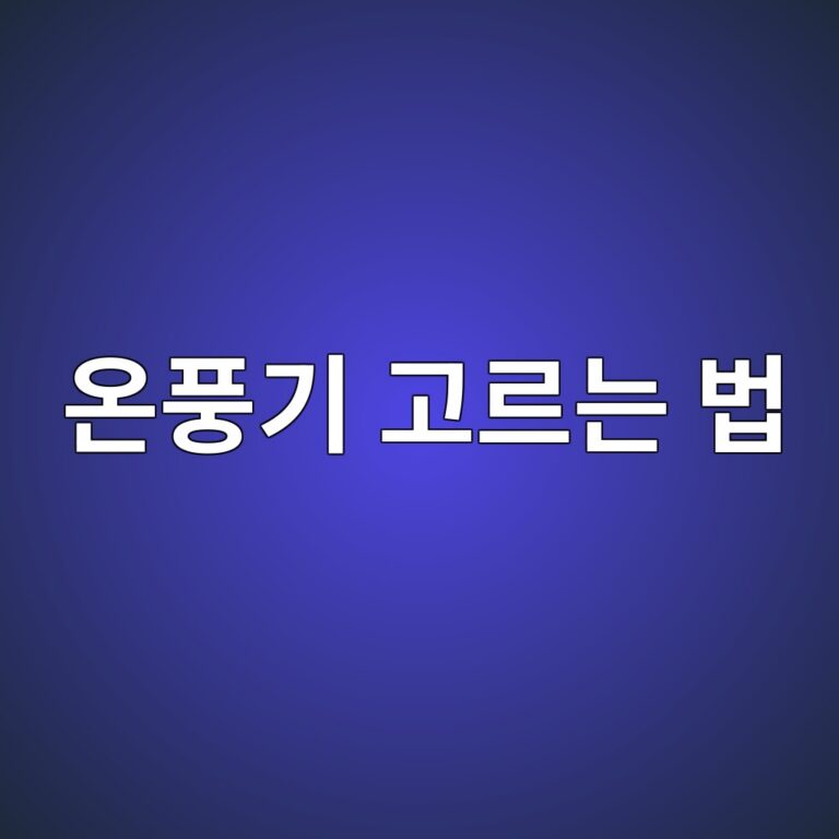 온풍기 고르는 법｜거실·침실·욕실용이라면 소비전력과 난방범위부터 보세요