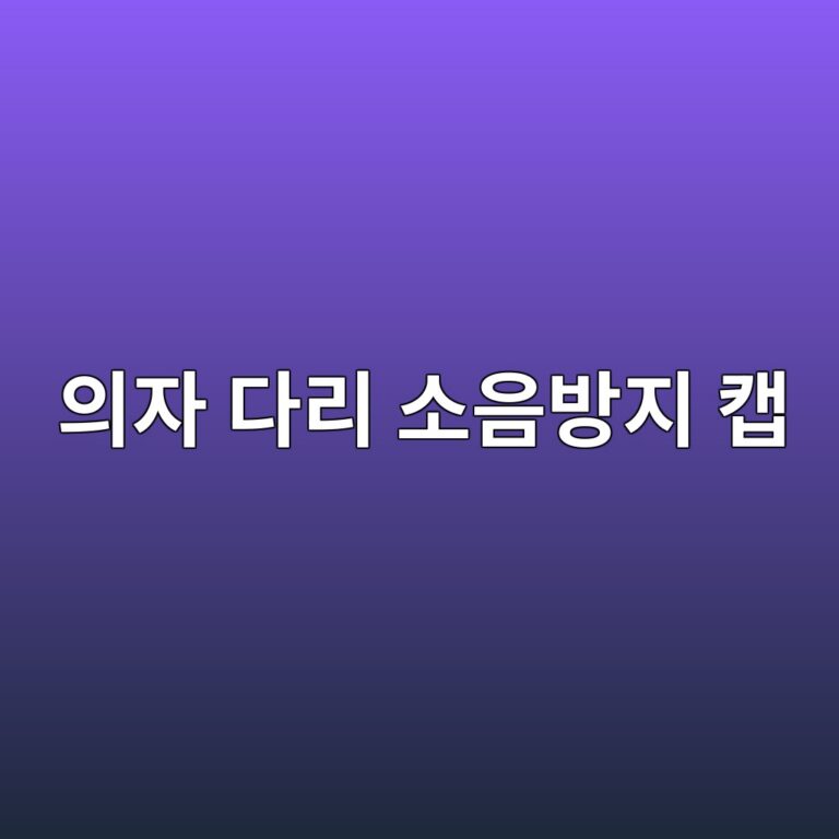 의자 다리 소음방지 캡 사이즈 고르는 법｜원형·사각 의자발 측정 방법