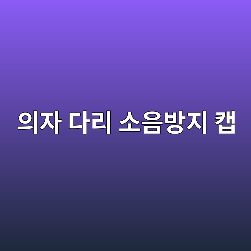 의자 다리 소음방지 캡 사이즈 고르는 법｜원형·사각 의자발 측정 방법 제품 이미지